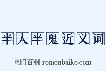 半人半鬼近义词是什么意思的图片